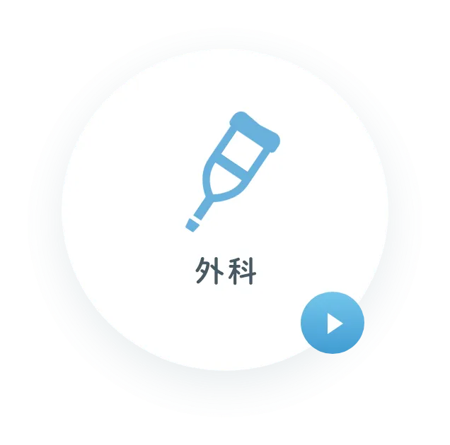 外科