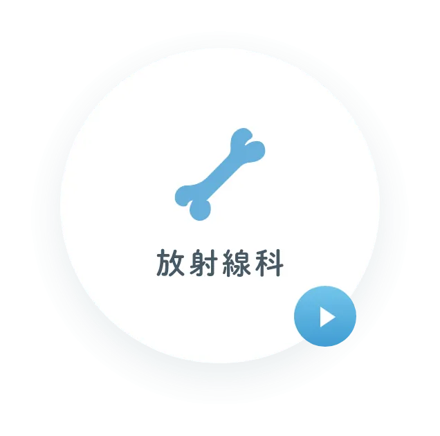 放射線科