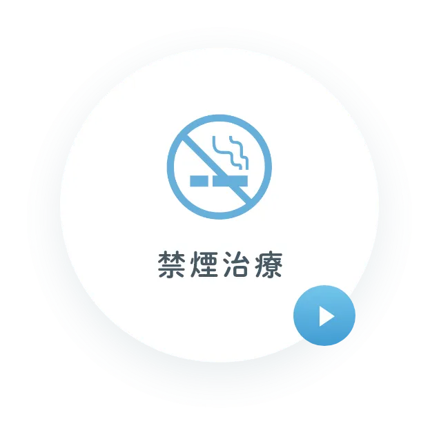 禁煙治療